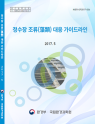 국립환경과학원, ‘정수장 조류 대응 가이드라인 2017’ 발간·배포