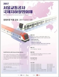 서울교통공사, 국제지하철 영화제 상영작 공모