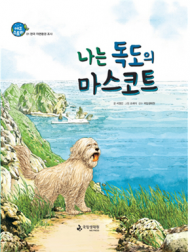 국립생태원, 생태과학 동화시리즈 ‘에코스토리’ 발간