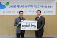HUG, 저소득층 노후주택 개보수에 4억원 후원