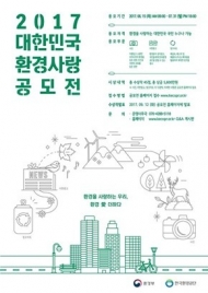 환경공단, 국내 최대 ‘대한민국 환경사랑 공모전‘ 개최
