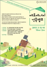 서울에너지드림센터, 여름방학 청소년 환경·에너지 체험교육