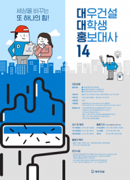 대우건설, 대학생 홍보대사 14기 모집
