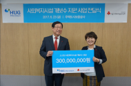 HUG, 소규모 사회복지시설 개보수 사업에 3억원 기부