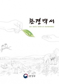 환경정책 정보가 ‘한 눈에’…‘2017 환경백서’ 발간