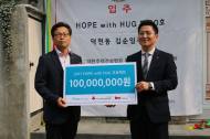 HUG, ‘호프 위드 허그’ 사업에 1억원 기부