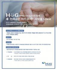 HUG, ‘주택℃(도시) UP’ 사회공헌 캠페인 실시