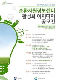 환경공단, 순환자원정보센터 활성화 캠페인 전개