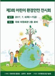 환경부·환경산업기술원, 어린이 환경안전 전시회 개최