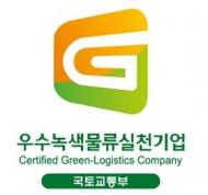 우수녹색물류인증제, 대기업과 중소·중견기업 이원화