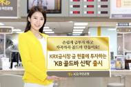 KB국민은행, 금시장 현물 투자‘KB골드바신탁’ 출시