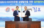 KB국민은행, 김포시와 상생발전 업무협약