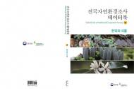 국립생태원, 전국자연환경조사 데이터북 발간