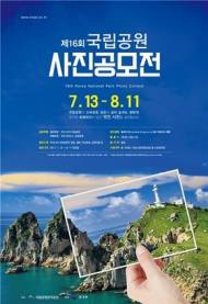 국립공원관리공단, 제16회 국립공원 사진공모전 개최