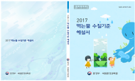 수질 관련 정보를 한 눈에 '먹는물 수질기준 해설서' 발간