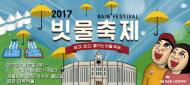 서울시, 빗물로 더위를 날리자 '물순환시민문화제' 개최