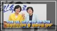 [영상] 추미애 대표, 김은경 환경부 장관 상견례 "미세먼지 대책 잘 세워주길 당부"