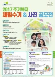 LH, 주거복지 체험수기 및 사진 공모