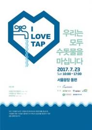 ‘수돗물을 마십시다’…서울시, 대규모 수돗물 마기기 캠페인