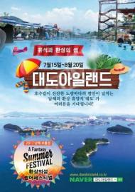 휴가철 찾아가고 싶은 섬 1위 하동 대도섬에서 '썸머 페스티벌' 열려