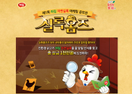 친환경 닭고기 브랜드 자연실록, 마케팅 공모전 ‘실록홈즈’ 개최