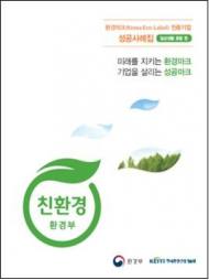 환경마크 인증 후 매출액 평균 326% ‘껑충’