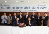 SH공사, 산업은행과 도시재생사업 활성화 MOU