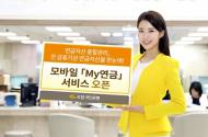 모바일로 금융기관 연금자산 ‘한눈에’ 본다