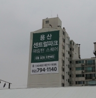 도시미관 해치는 불법 현수막에 도시는 몸살…이번엔 효성건설