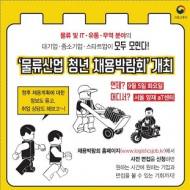 국토부,  ‘제 2회 물류산업 청년 채용박람회’ 오는 9월 개최