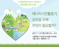 서울시, '원전하나줄이기' 통해 배출된 에너지 시민활동가 현황 공유