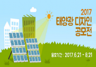 친환경에너지에 관심있다면 도전하세요 '태양광 디자인 공모전'