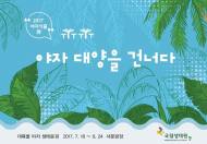 국립생태원, 충남 서천 서문광장서 야자식물전 개최