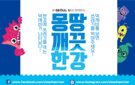 쓰레기 무단투기 없는 쾌적한 환경 만들기 ‘몽땅 깨끗한강’ 캠페인