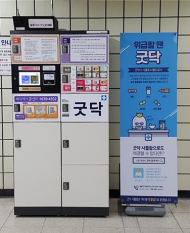 서울 지하철 응급약품함 ‘굿닥’ 서비스 20개 역에 추가 설치