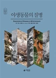 국립생태원, 생태학술서 ‘야생동물의 질병’ 출간