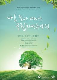 국립자연휴양림, 제5회 포토에세이 공모전 개최