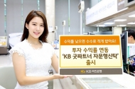 KB국민은행, 수익률 따라 수수료 달라지는 ‘자문형 신탁상품’ 출시