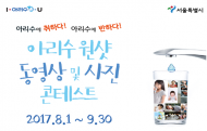 ‘아리수에 취하다! 아리수에 반하다!’ 서울시 동영상 사진 콘테스트