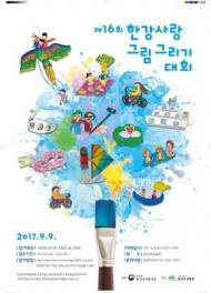 한강청, 제16회 한강사랑 그림그리기 대회 개최