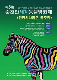 사람과 동물의 행복한 교감 위한 ‘순천만 세계동물영화제’ 개최