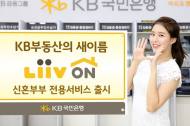 KB국민은행, 신혼부부 전용 부동산서비스 출시