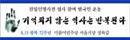 김문수 시의원, “친일인명사전 필사참여 범국민 환경 운동” 시행