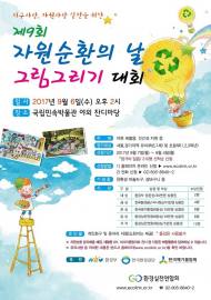 환경실천연합회, ‘제9회 자원순환의 날 그림그리기 대회’ 개최