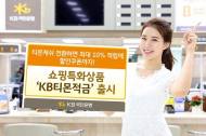 “KB티몬캐쉬 전환하면 최대 10% 추가적립에 할인쿠폰까지”