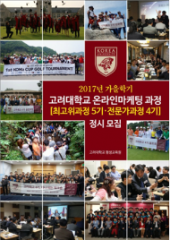 고려대학교 온라인마케팅 최고위과정 5기, 전문가과정 4기 원우 모집