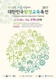 환경부, ‘대한민국 환경교육 축전’ 개최