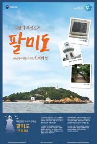 우리나라 최초 등대섬 ‘팔미도’, 9월 무인도서로 지정