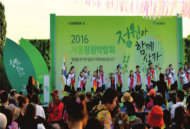 ‘숲과 정원의 도시 서울’  2017 서울정원박람회 개최