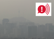 서울시 '대기오염경보 자동발령시스템' 오염경보 7분내 전파